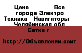 Garmin Gpsmap 64 › Цена ­ 20 690 - Все города Электро-Техника » Навигаторы   . Челябинская обл.,Сатка г.